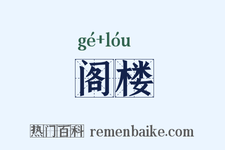 阁楼是什么意思的图片